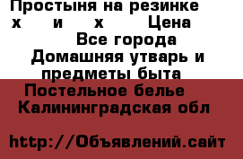 Простыня на резинке 160 х 200 и 180 х 200 › Цена ­ 850 - Все города Домашняя утварь и предметы быта » Постельное белье   . Калининградская обл.